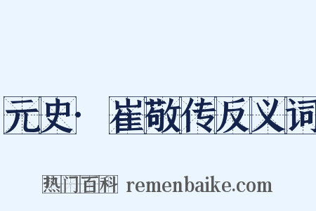 元史·崔敬传反义词是什么意思的图片